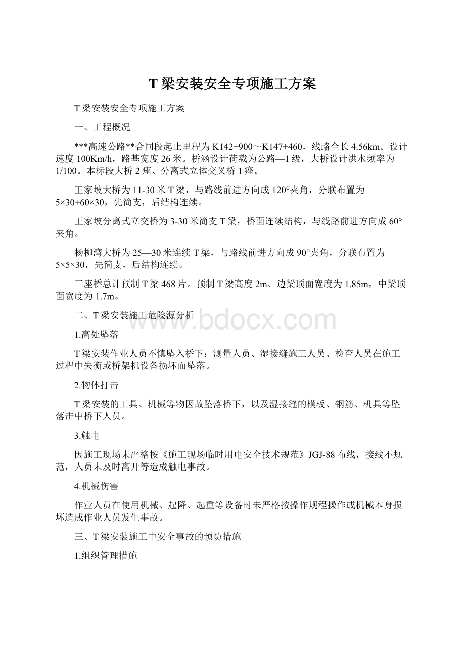 T梁安装安全专项施工方案文档格式.docx_第1页