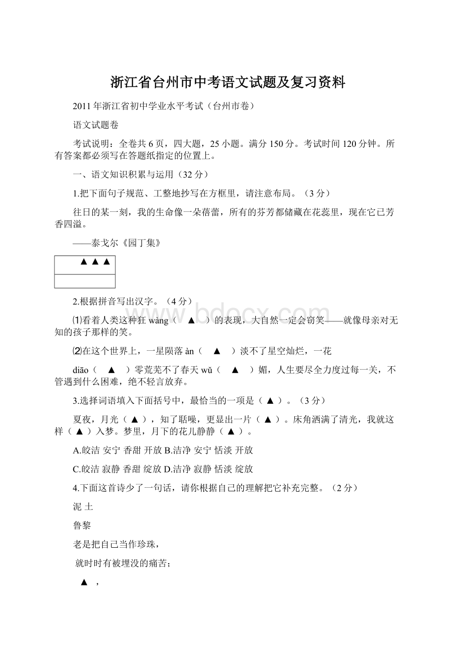 浙江省台州市中考语文试题及复习资料Word文档下载推荐.docx_第1页