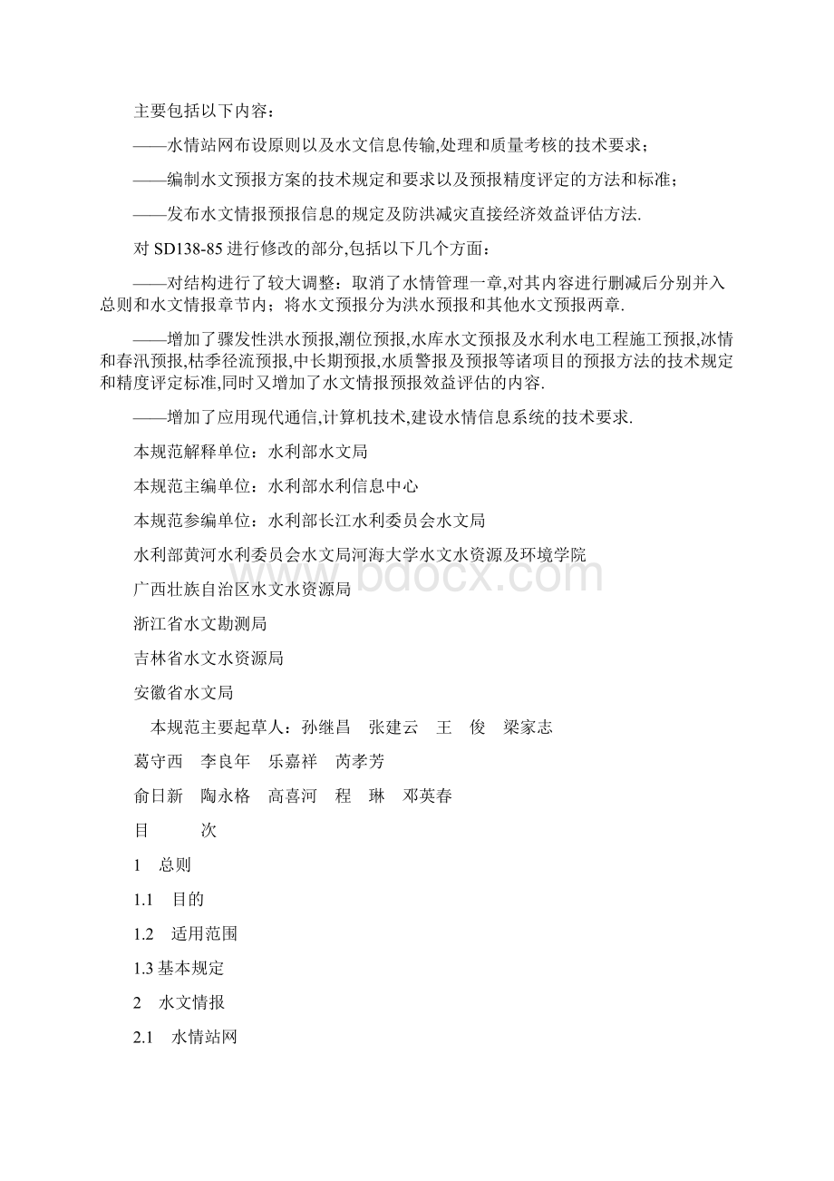 水文情报预报规范Word文档下载推荐.docx_第2页