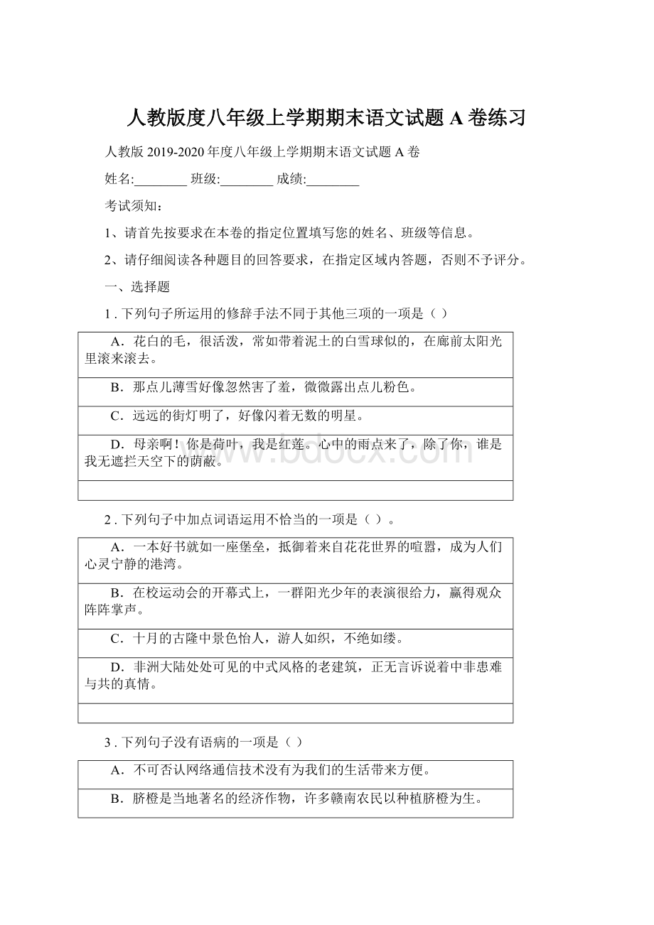 人教版度八年级上学期期末语文试题A卷练习Word下载.docx_第1页