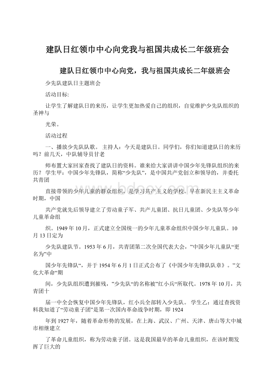 建队日红领巾中心向党我与祖国共成长二年级班会.docx