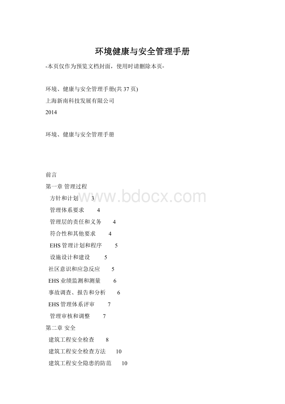 环境健康与安全管理手册.docx