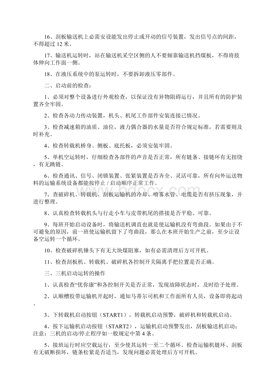 刮板输送机转载机破碎机操作规程文档格式.docx_第2页