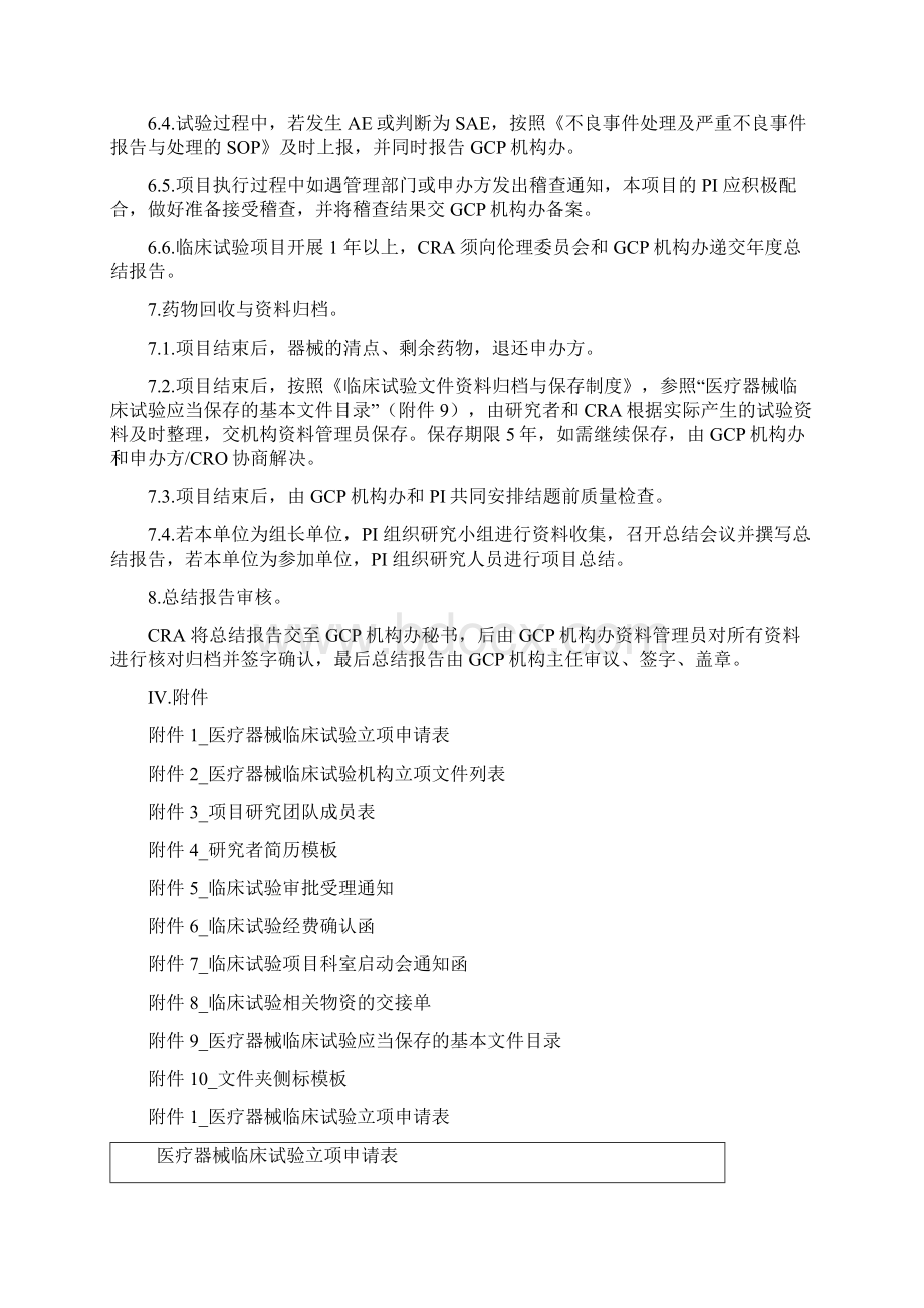 医疗器械临床试验运行管理制度和工作流程Word格式文档下载.docx_第3页