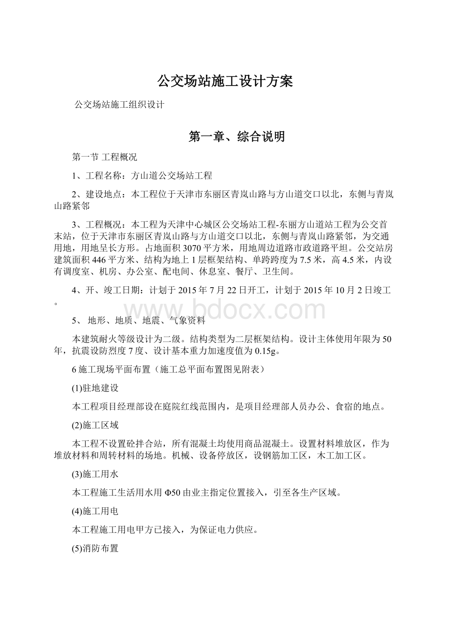 公交场站施工设计方案Word文档下载推荐.docx