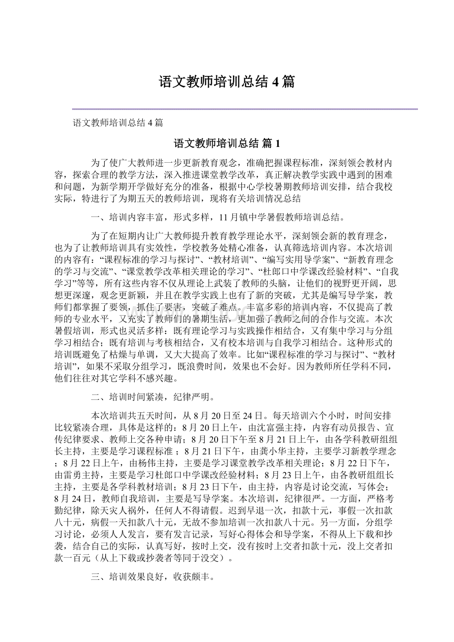 语文教师培训总结4篇文档格式.docx_第1页