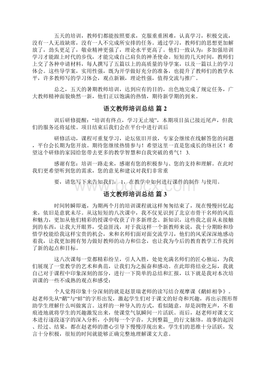 语文教师培训总结4篇文档格式.docx_第2页