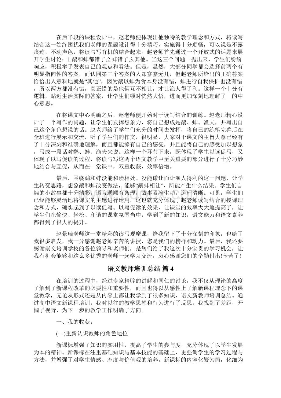 语文教师培训总结4篇文档格式.docx_第3页