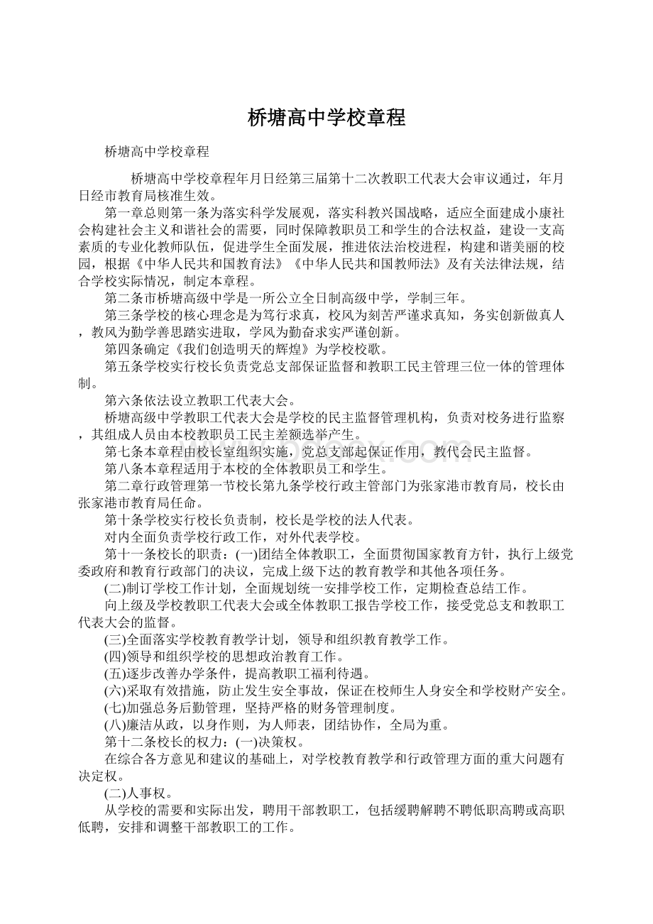 桥塘高中学校章程文档格式.docx