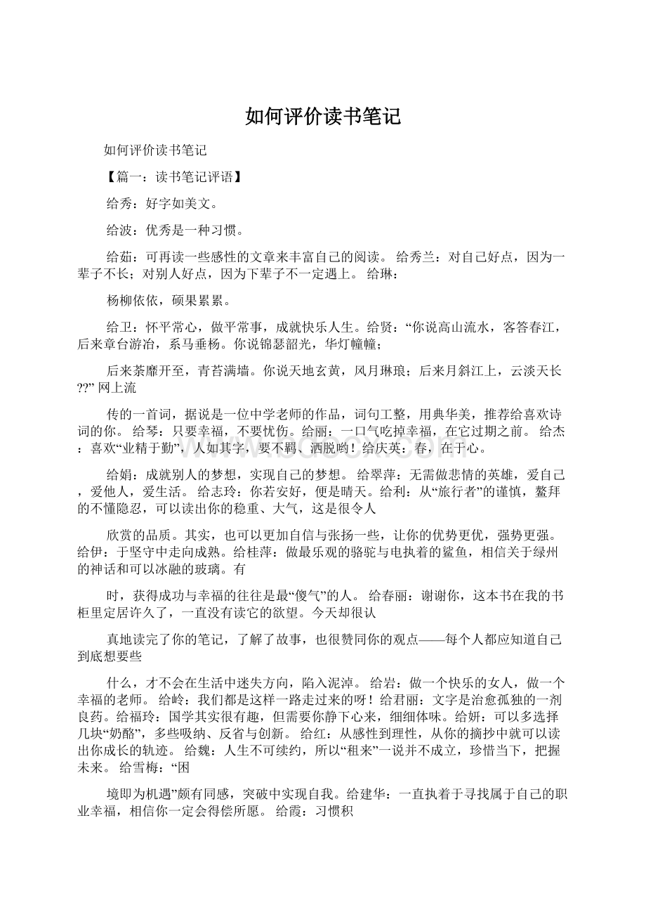 如何评价读书笔记Word文档下载推荐.docx_第1页