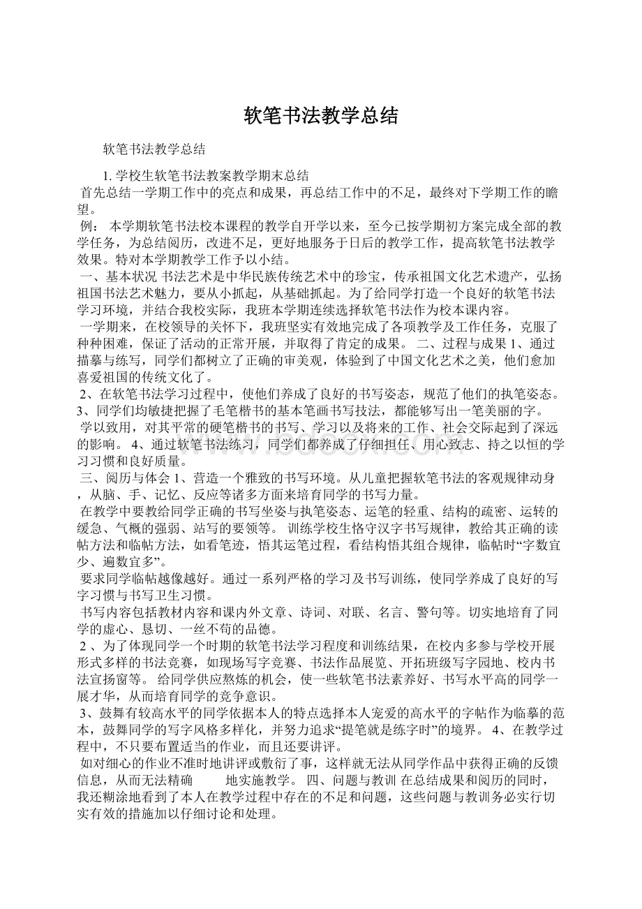 软笔书法教学总结.docx_第1页