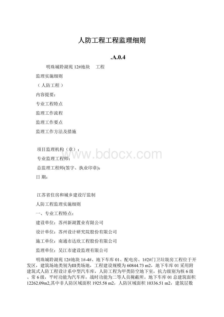 人防工程工程监理细则Word文档下载推荐.docx