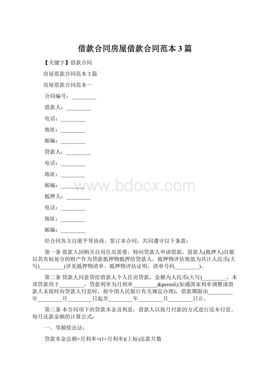 借款合同房屋借款合同范本3篇Word文档下载推荐.docx_第1页