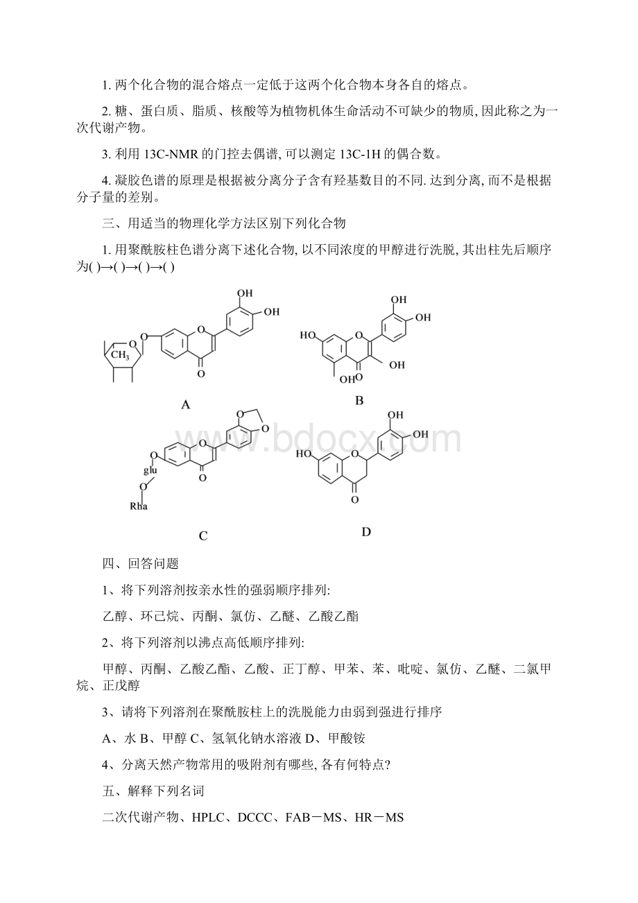 天然药物化学练习题.docx_第2页