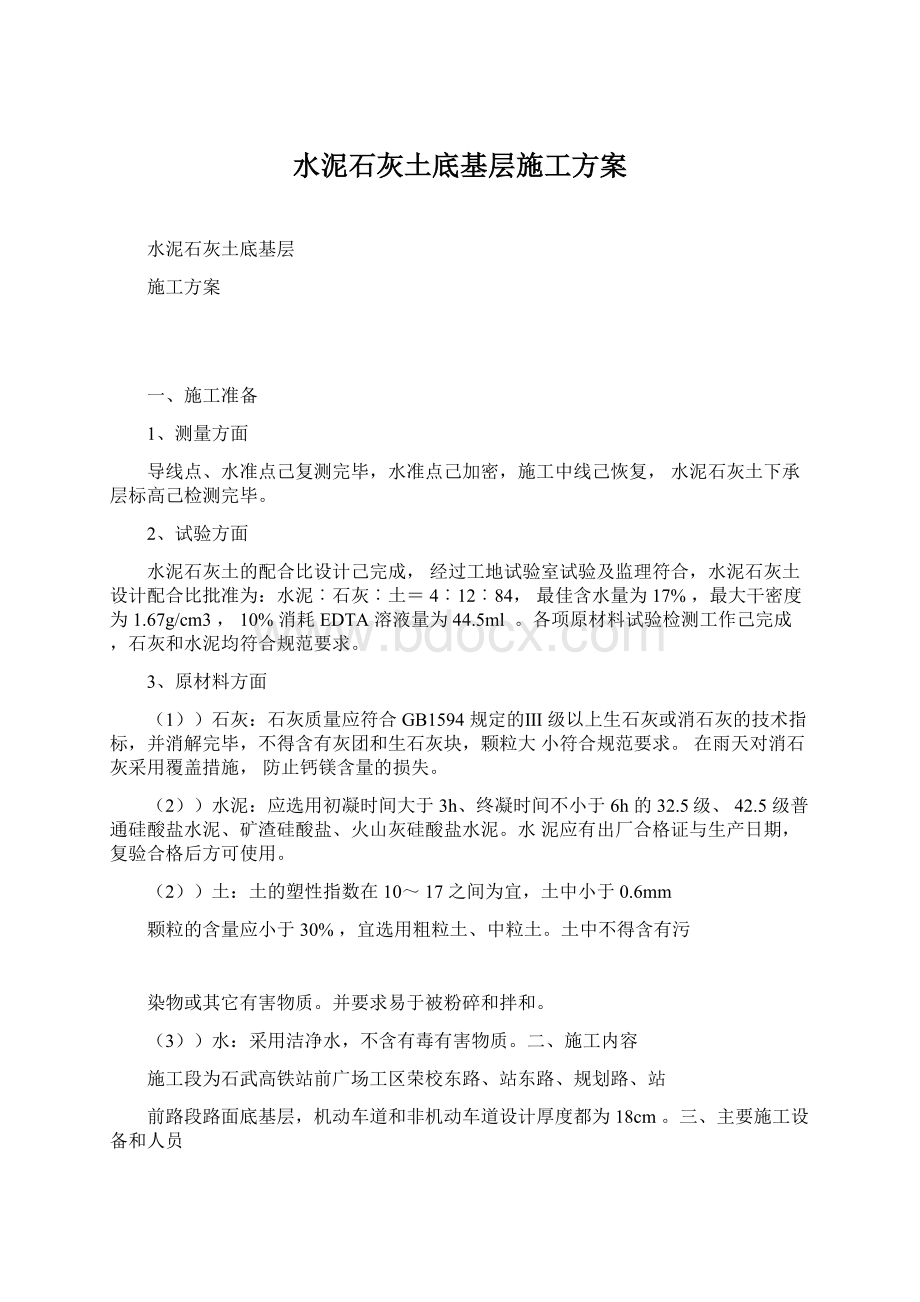 水泥石灰土底基层施工方案Word文件下载.docx_第1页