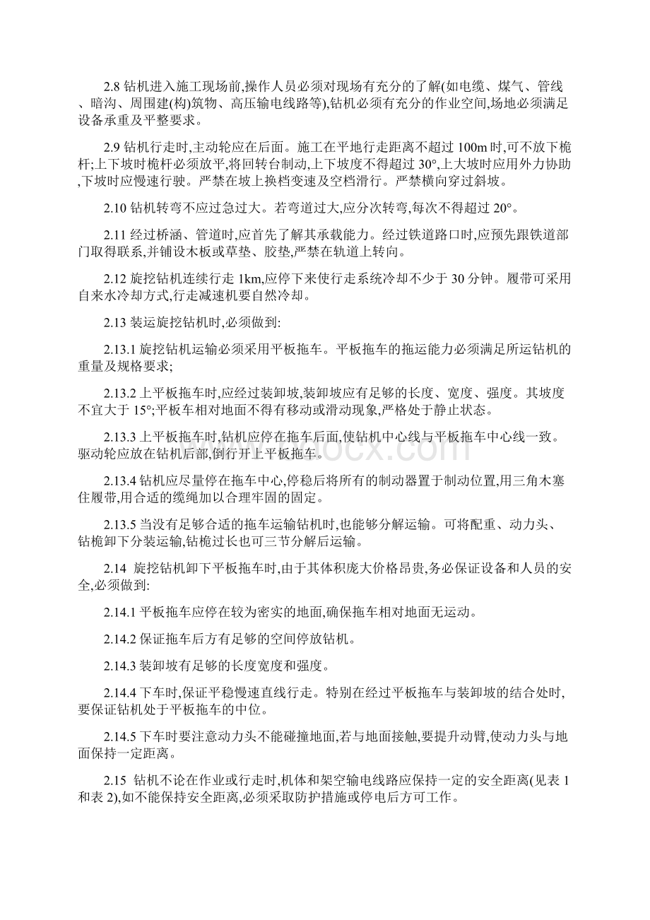 旋挖钻机安全操作规程Word格式文档下载.docx_第2页