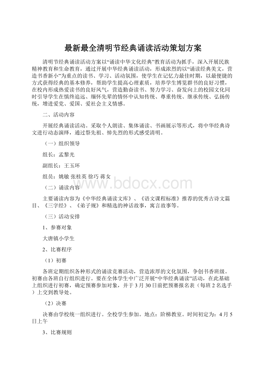 最新最全清明节经典诵读活动策划方案Word文档格式.docx_第1页