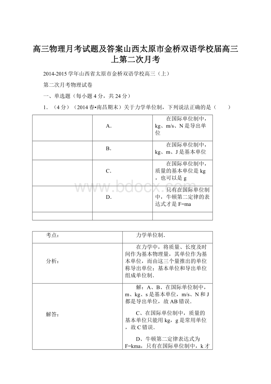 高三物理月考试题及答案山西太原市金桥双语学校届高三上第二次月考.docx_第1页