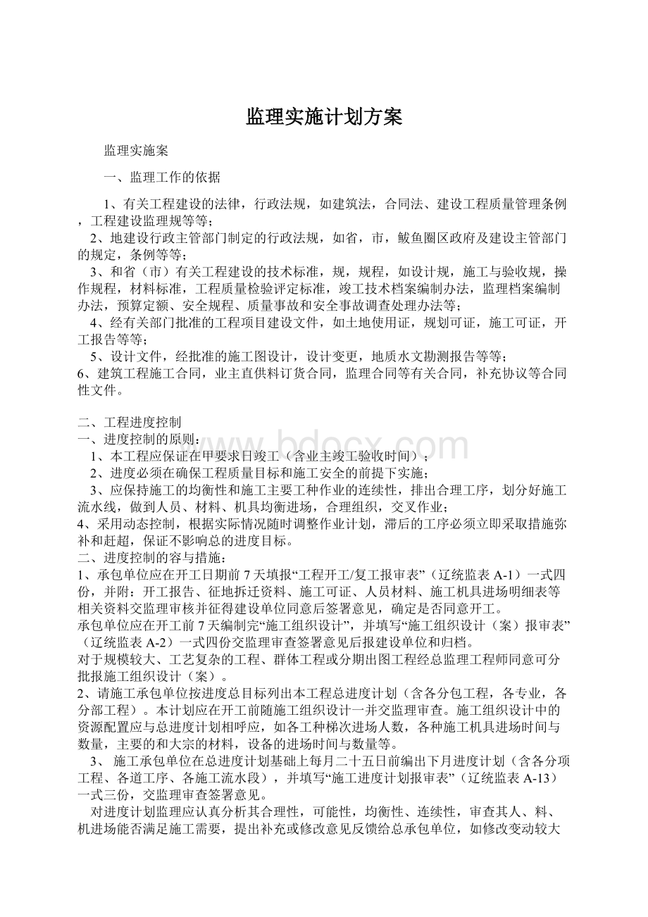 监理实施计划方案.docx