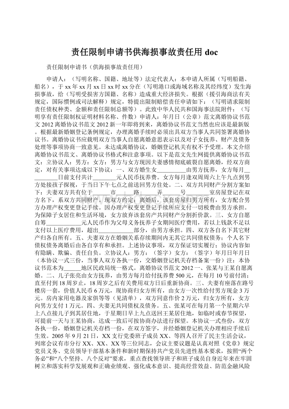 责任限制申请书供海损事故责任用doc.docx_第1页