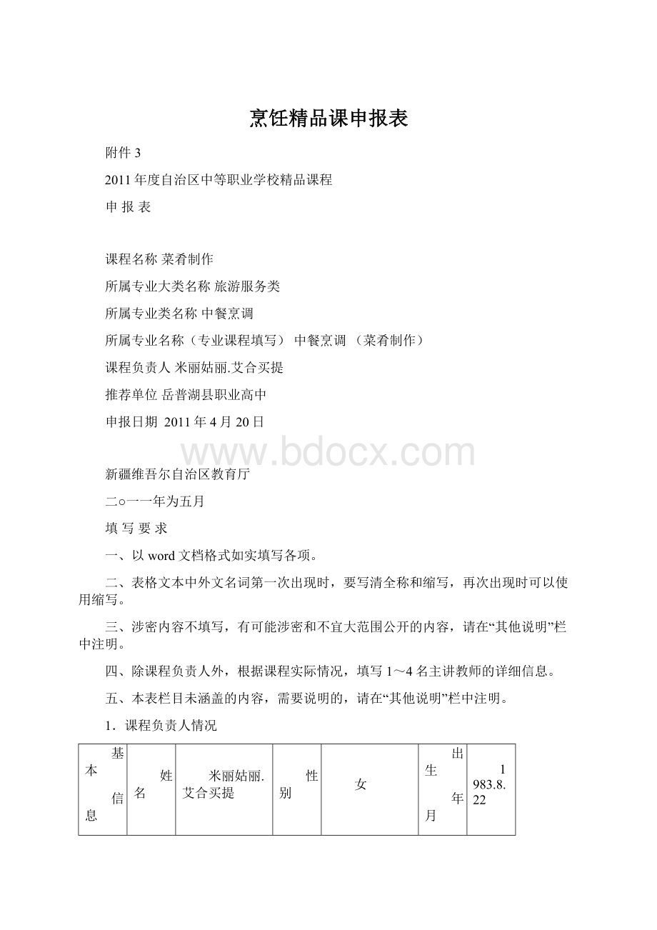 烹饪精品课申报表文档格式.docx