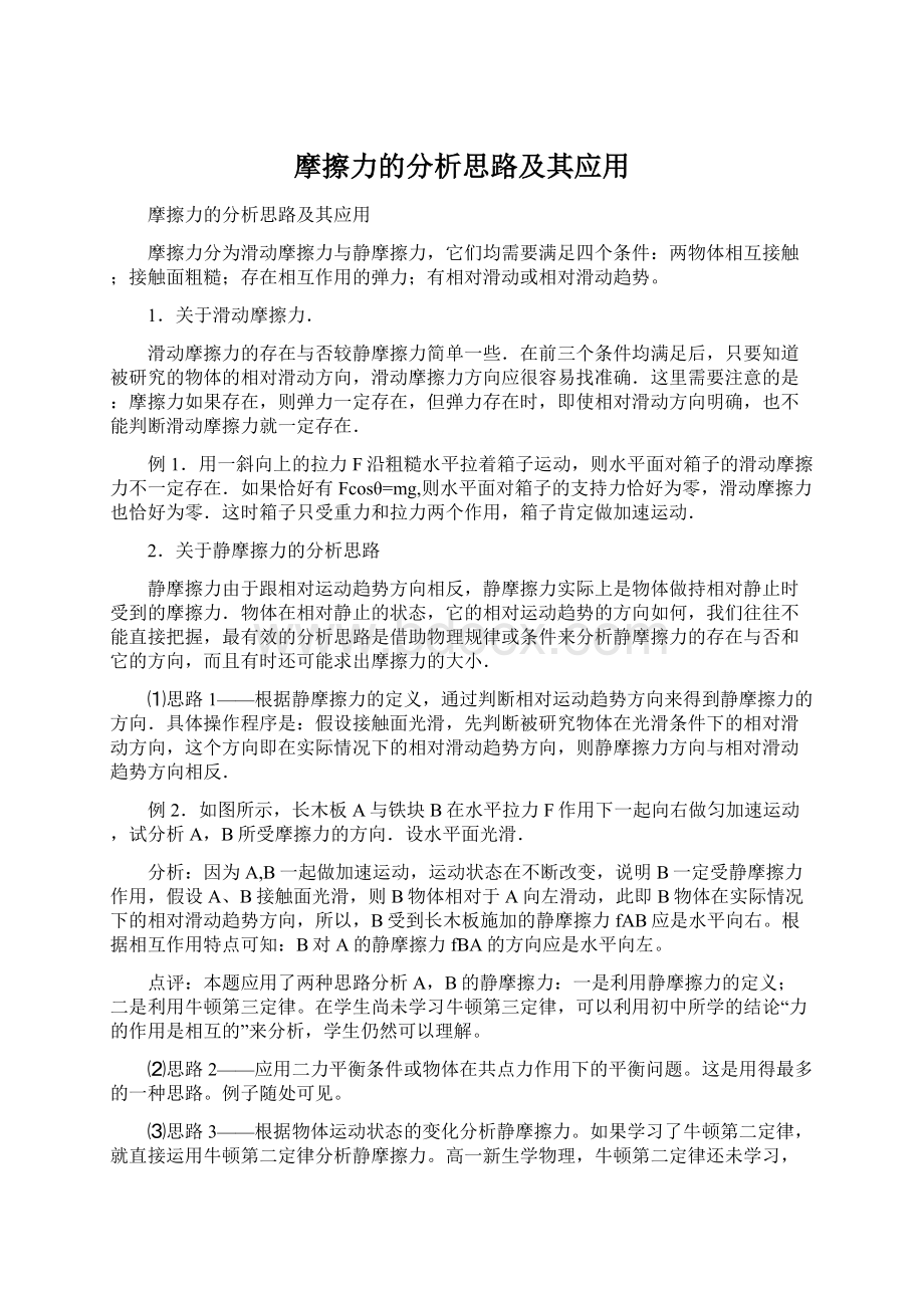 摩擦力的分析思路及其应用Word文档下载推荐.docx