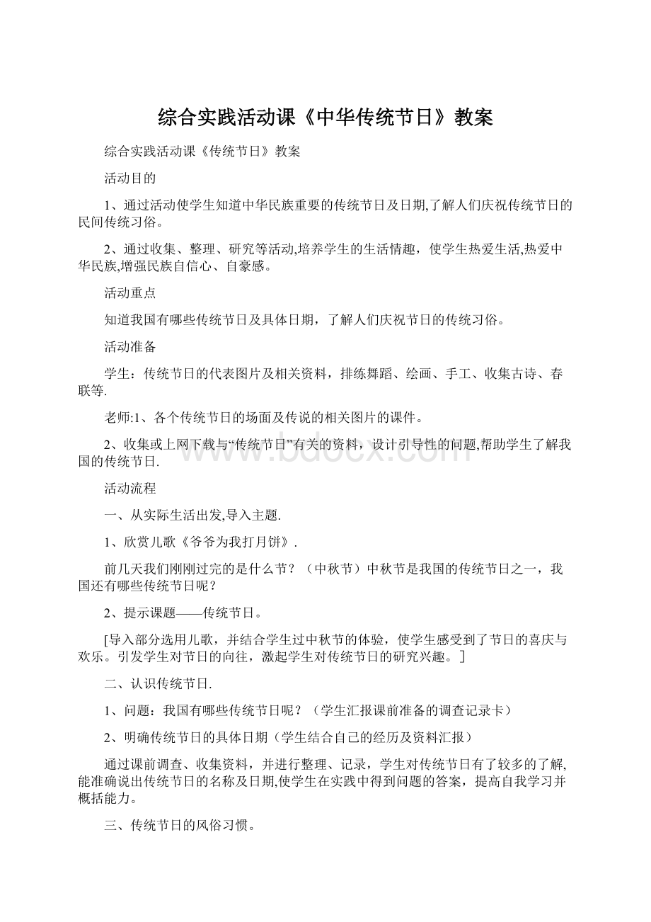 综合实践活动课《中华传统节日》教案.docx_第1页