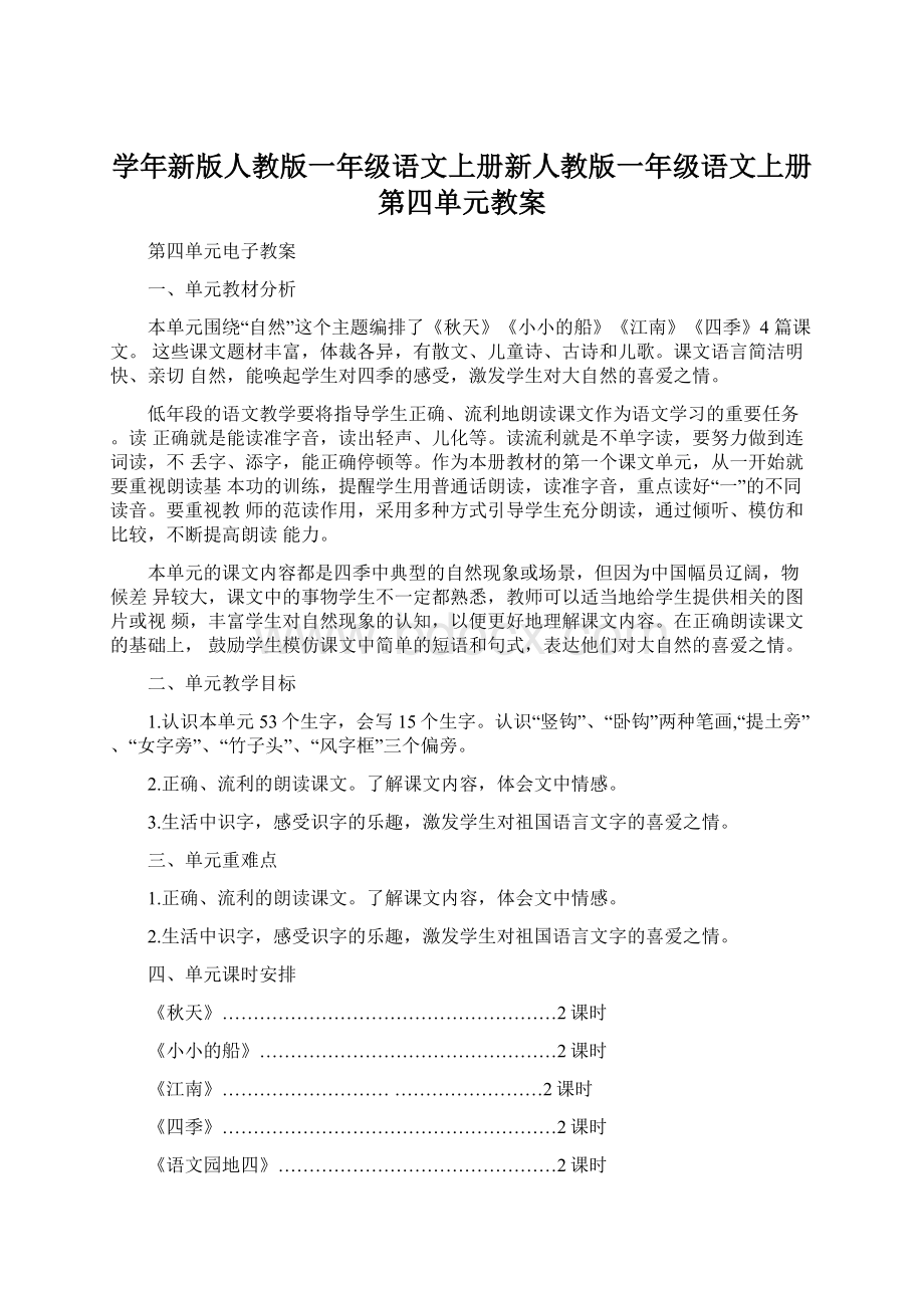 学年新版人教版一年级语文上册新人教版一年级语文上册第四单元教案.docx_第1页