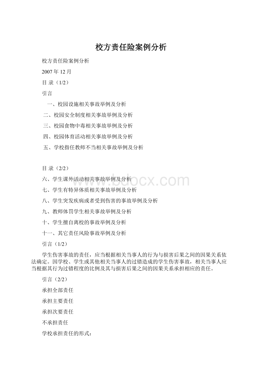 校方责任险案例分析.docx_第1页