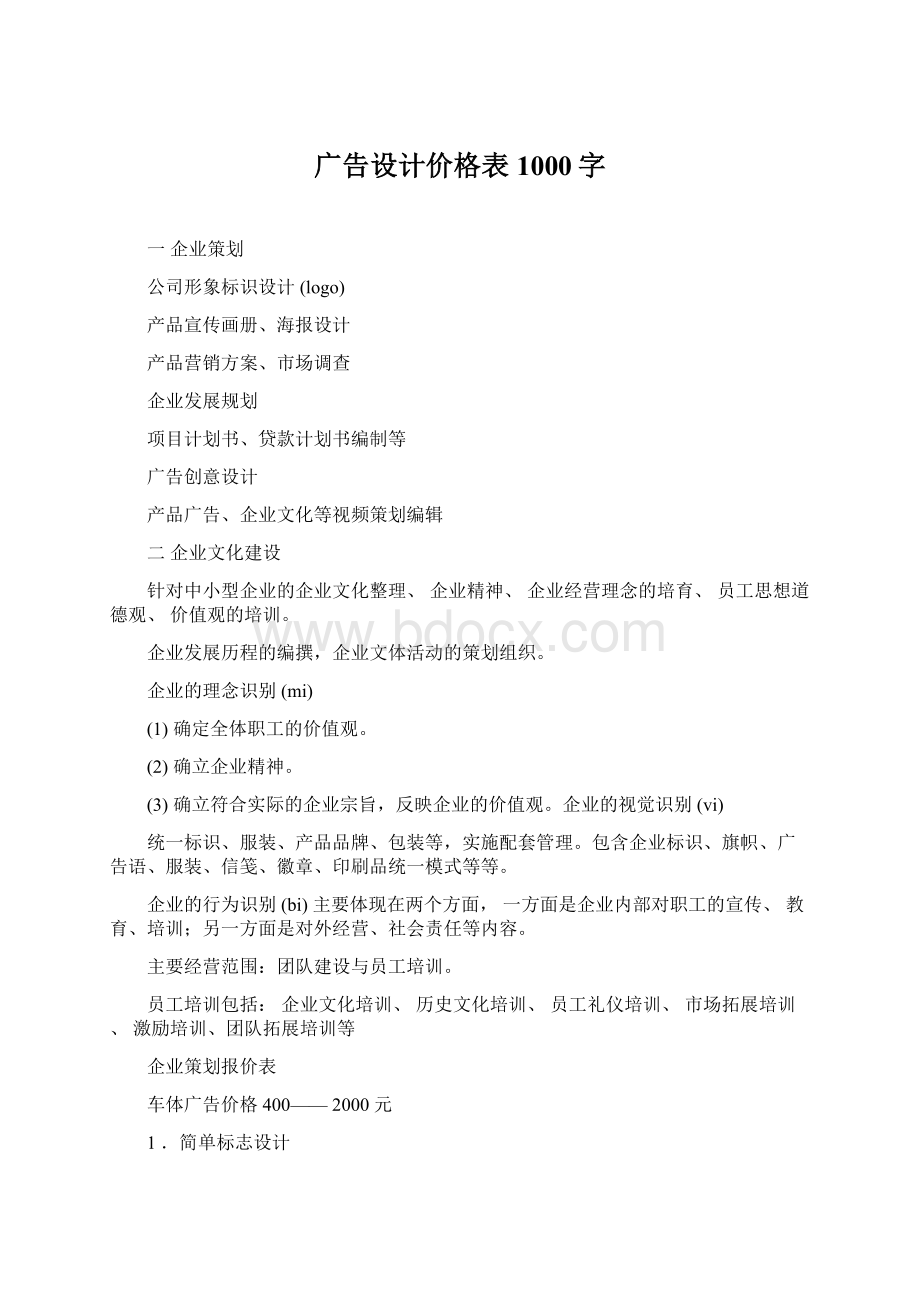 广告设计价格表1000字Word格式.docx