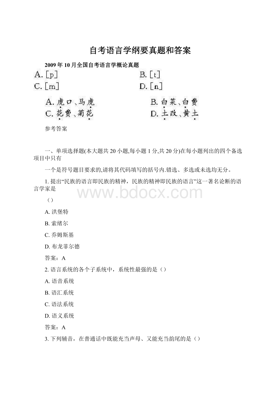 自考语言学纲要真题和答案Word文档下载推荐.docx_第1页