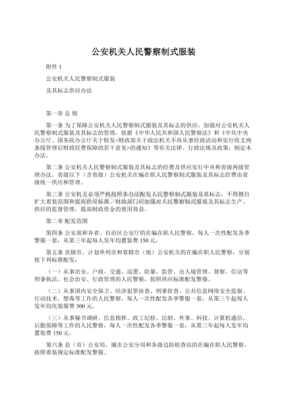 公安机关人民警察制式服装.docx_第1页