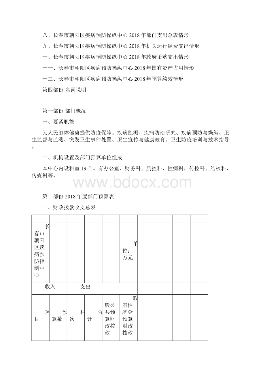 度长春市朝阳区疾病预防操纵中心Word格式文档下载.docx_第2页