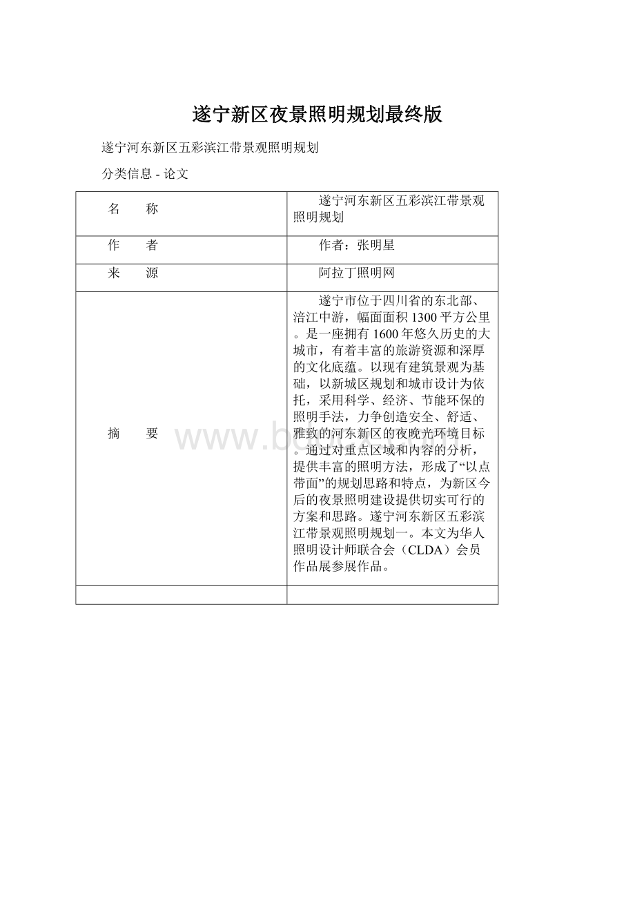 遂宁新区夜景照明规划最终版Word文档格式.docx