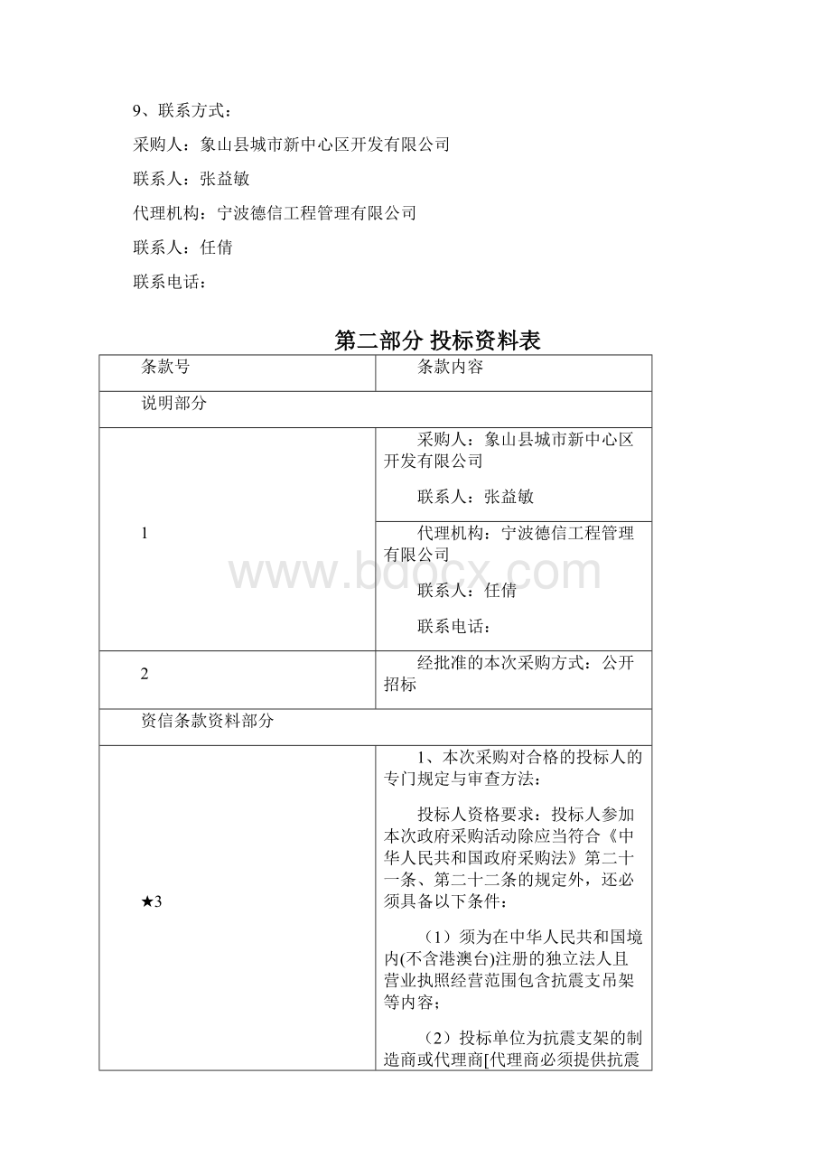 象山启通大厦抗震支架采购及安装项目.docx_第3页