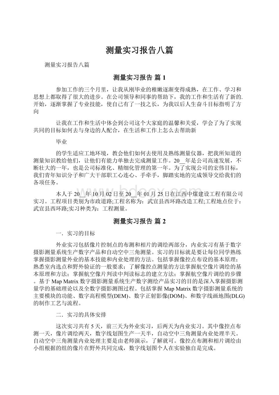 测量实习报告八篇.docx