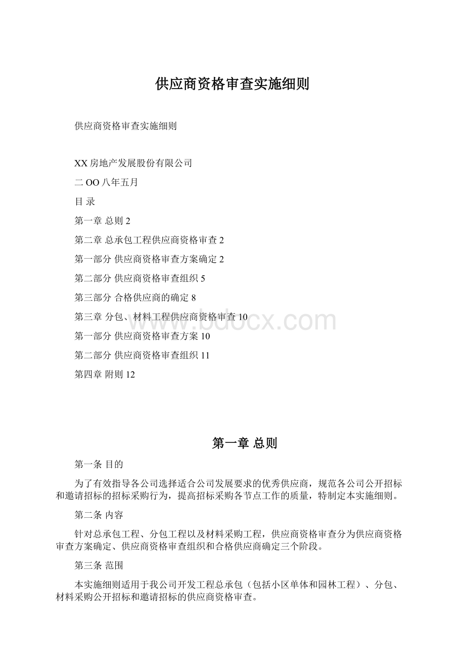 供应商资格审查实施细则.docx