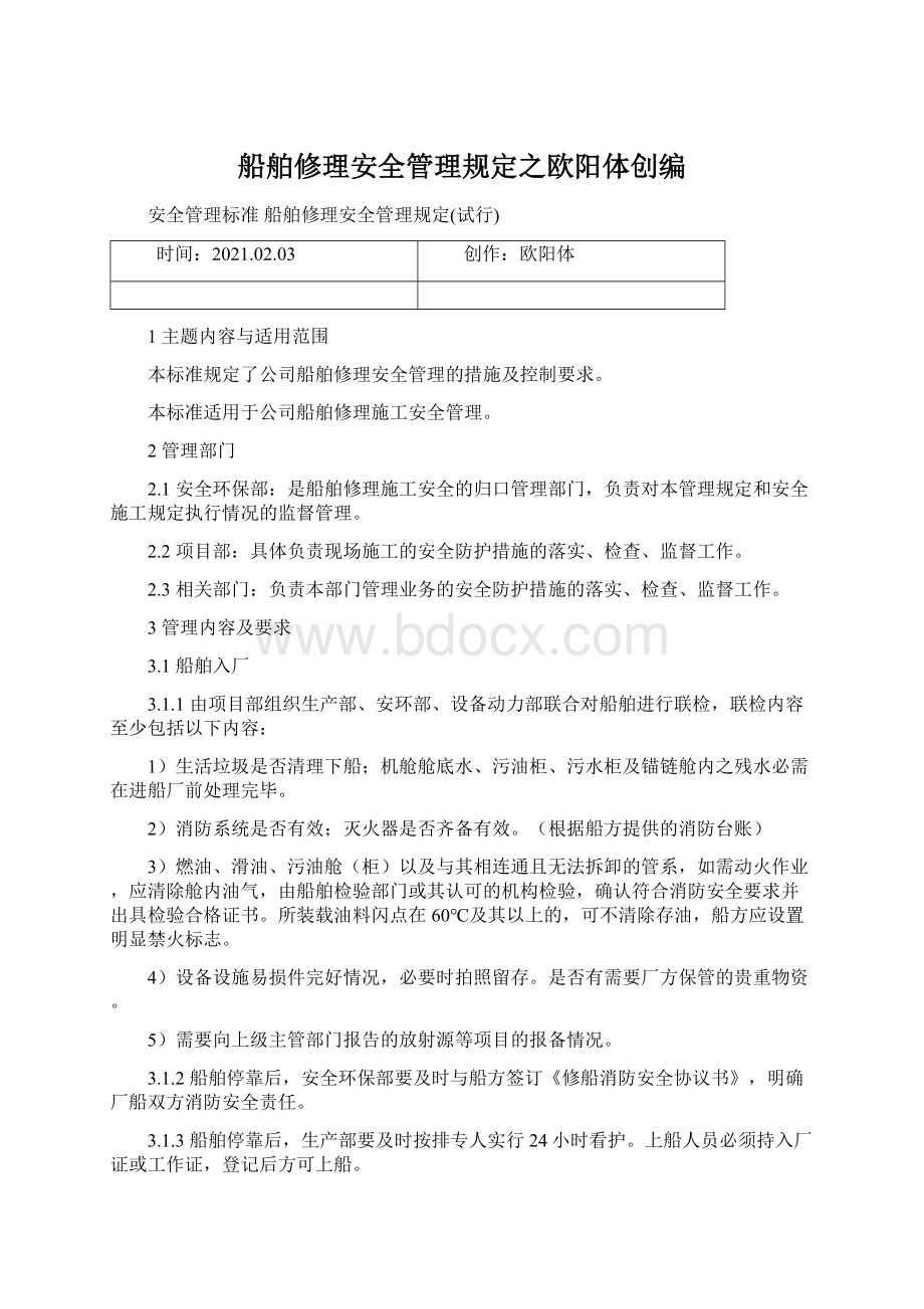 船舶修理安全管理规定之欧阳体创编.docx_第1页