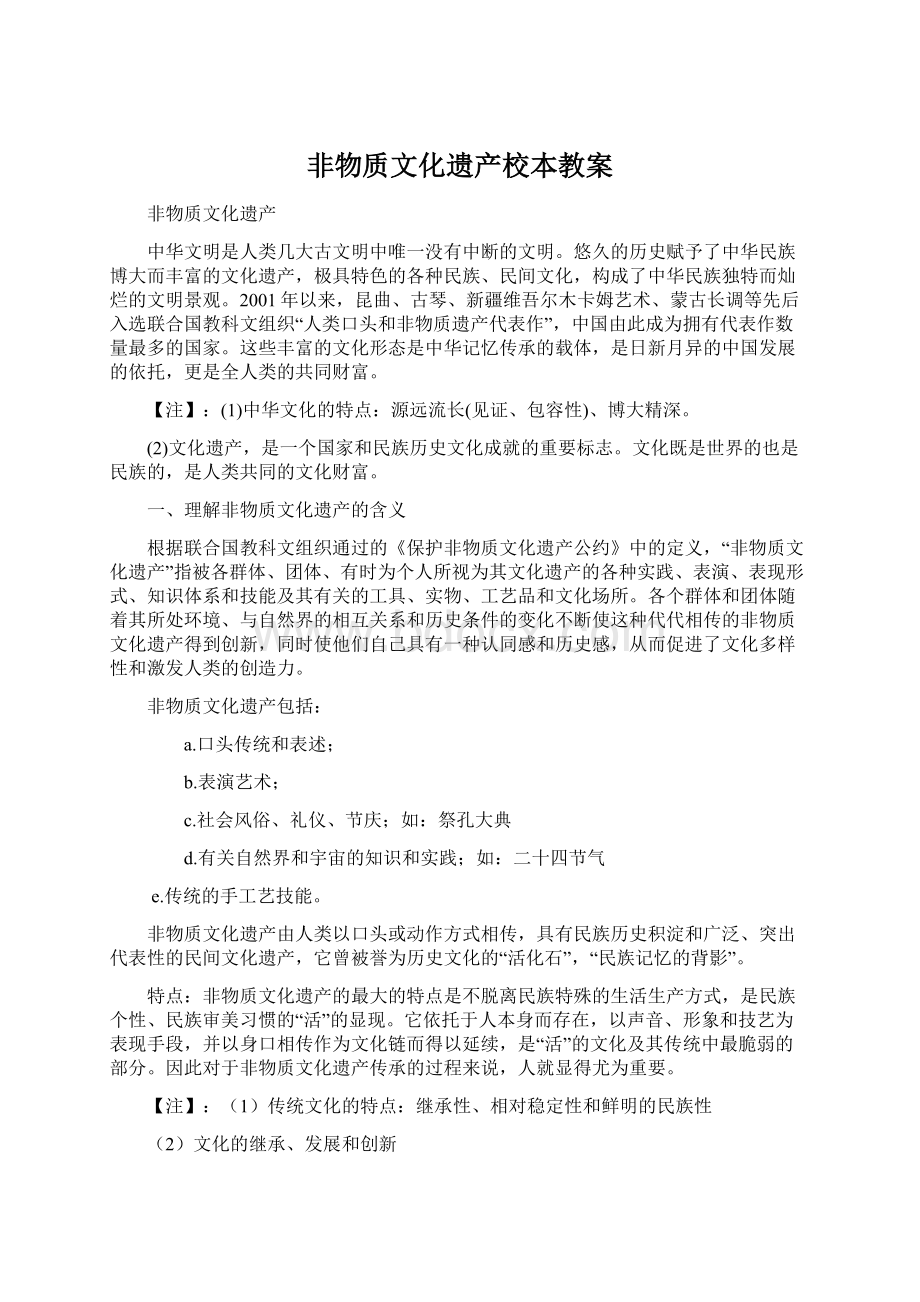 非物质文化遗产校本教案Word下载.docx