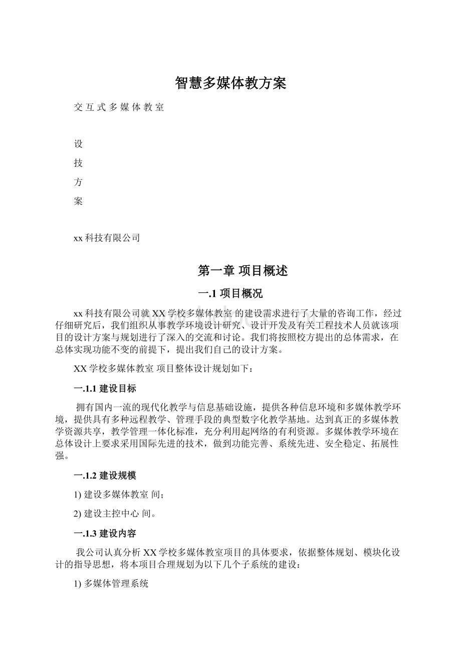 智慧多媒体教方案文档格式.docx_第1页