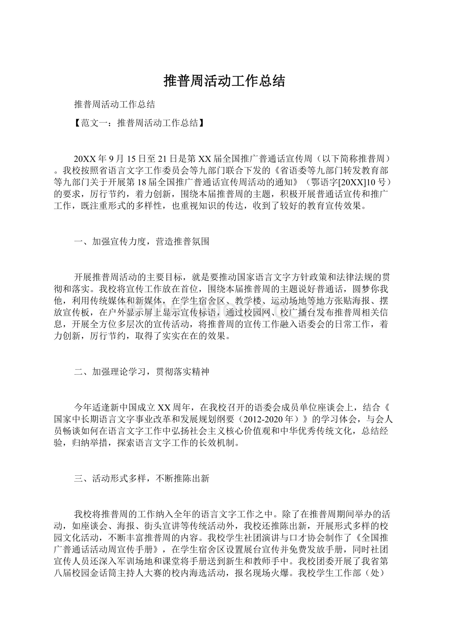 推普周活动工作总结.docx