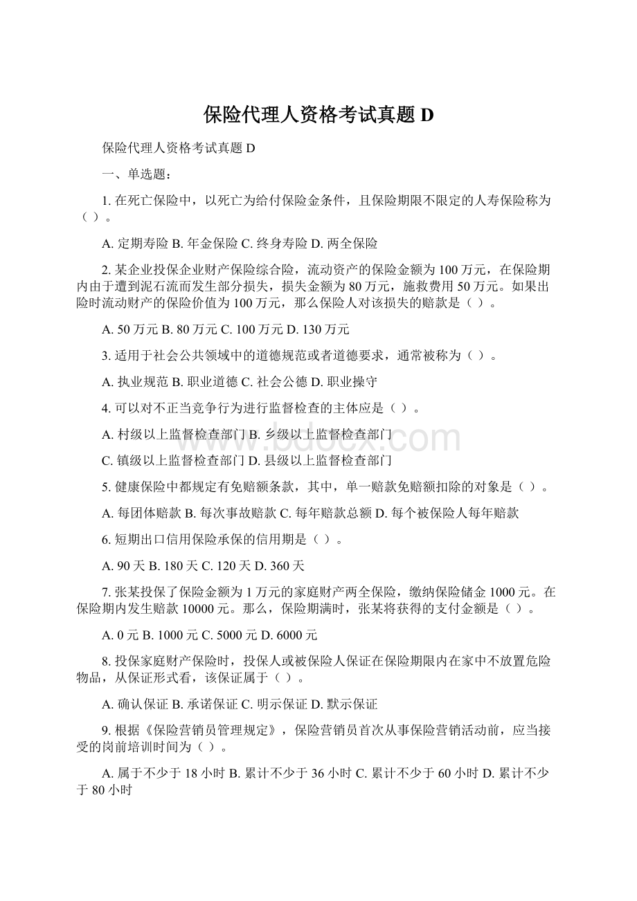 保险代理人资格考试真题D.docx_第1页