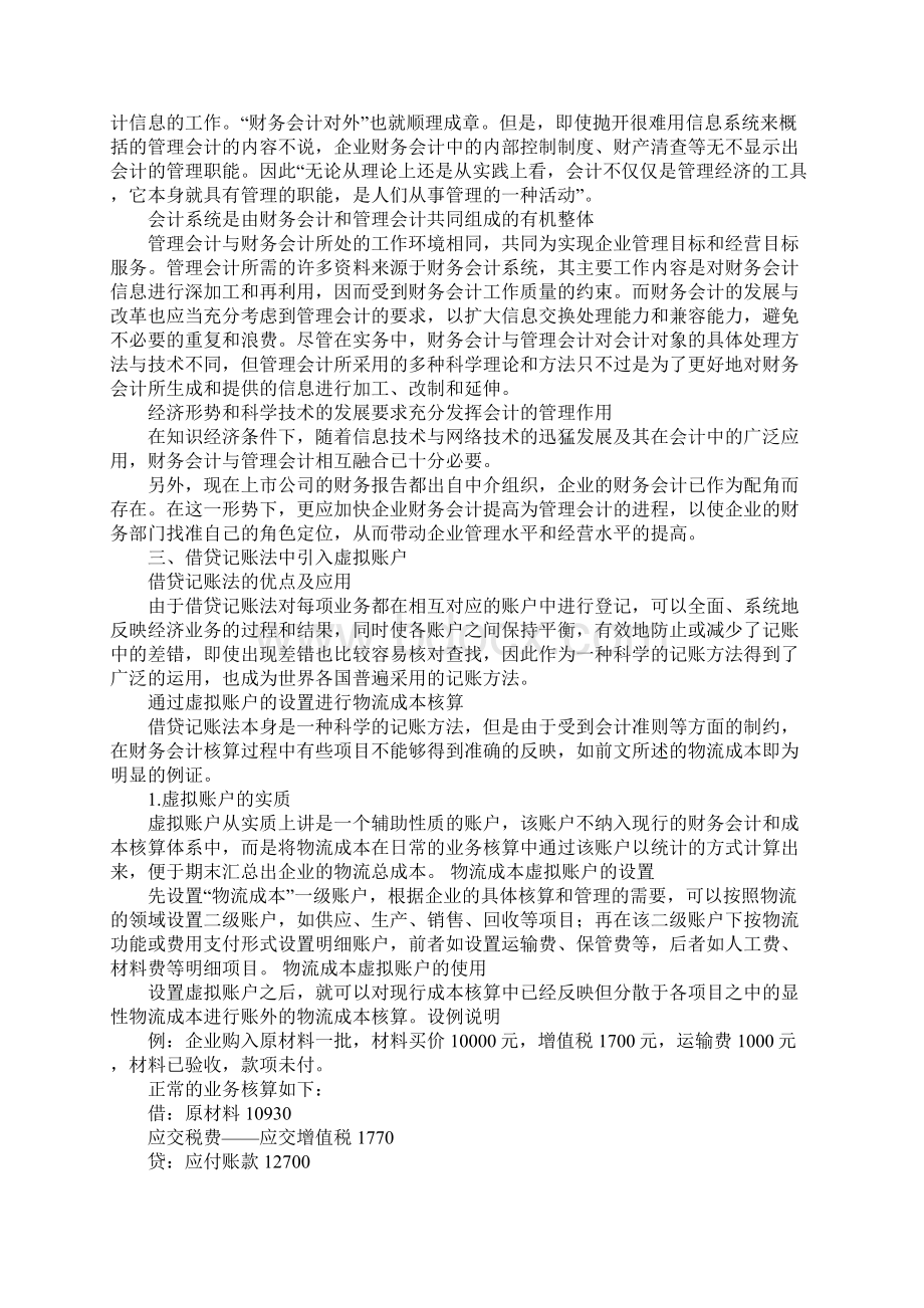 借贷记账法中引入虚拟账户的构想1.docx_第2页