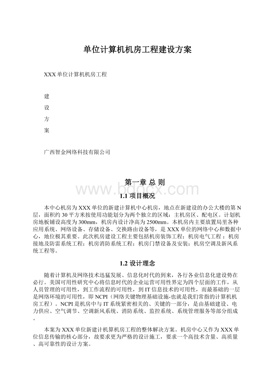 单位计算机机房工程建设方案.docx