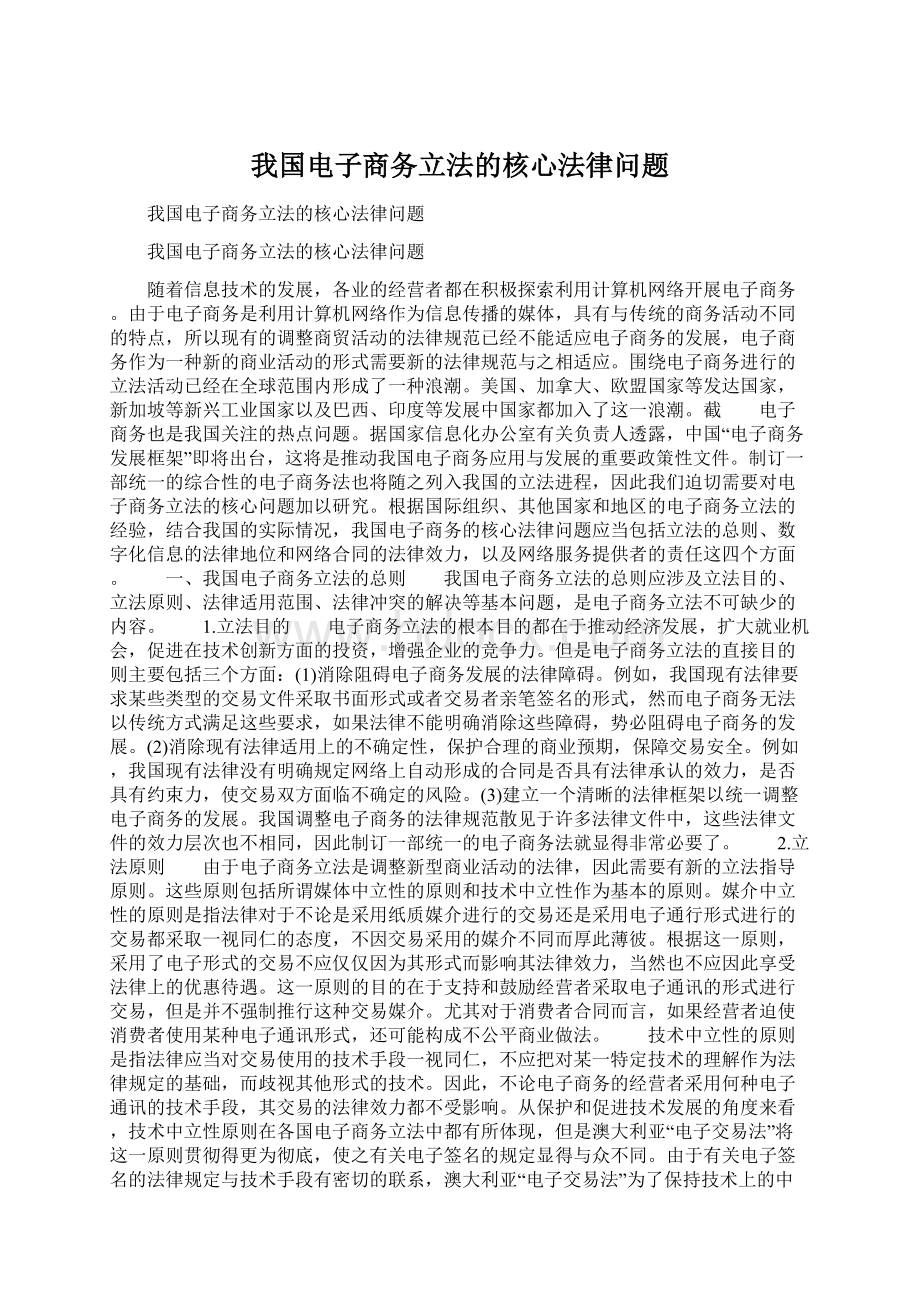 我国电子商务立法的核心法律问题.docx_第1页