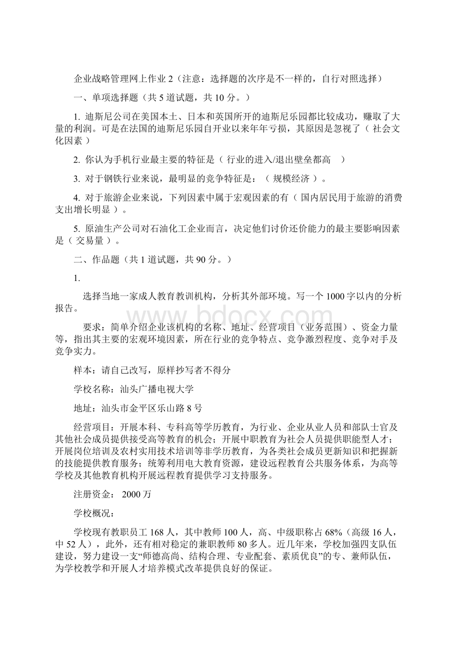 春企业战略管理网上作业123451Word格式文档下载.docx_第3页