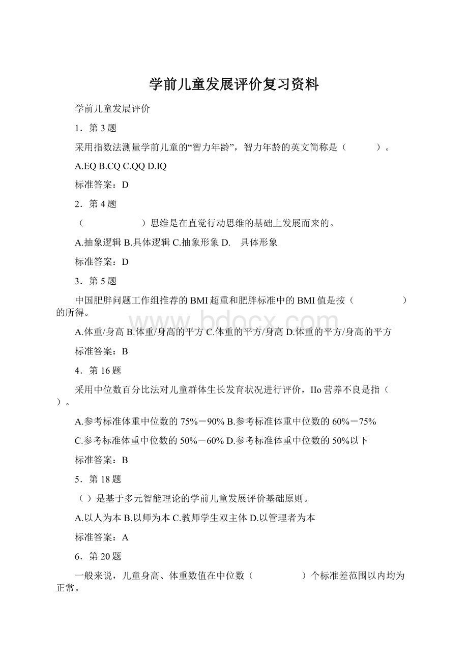 学前儿童发展评价复习资料.docx