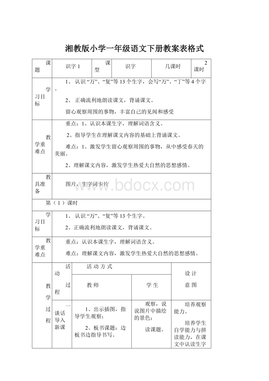 湘教版小学一年级语文下册教案表格式.docx