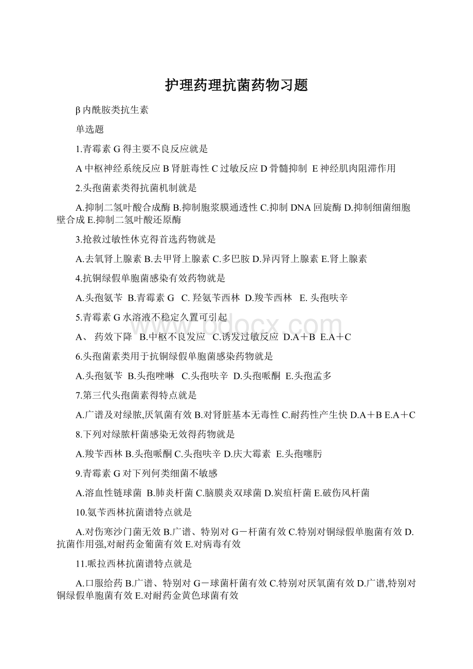 护理药理抗菌药物习题Word文档格式.docx