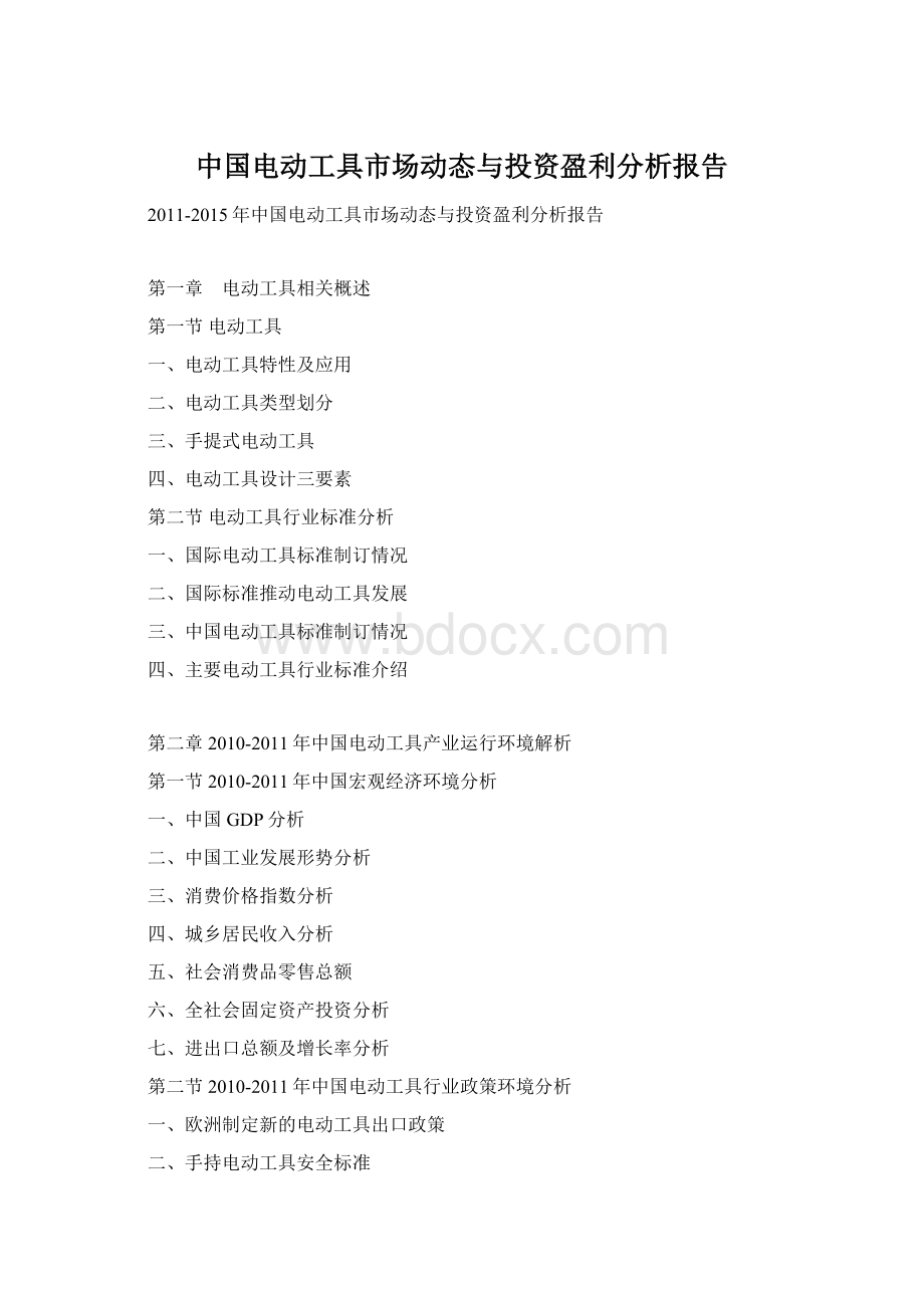 中国电动工具市场动态与投资盈利分析报告Word格式.docx_第1页